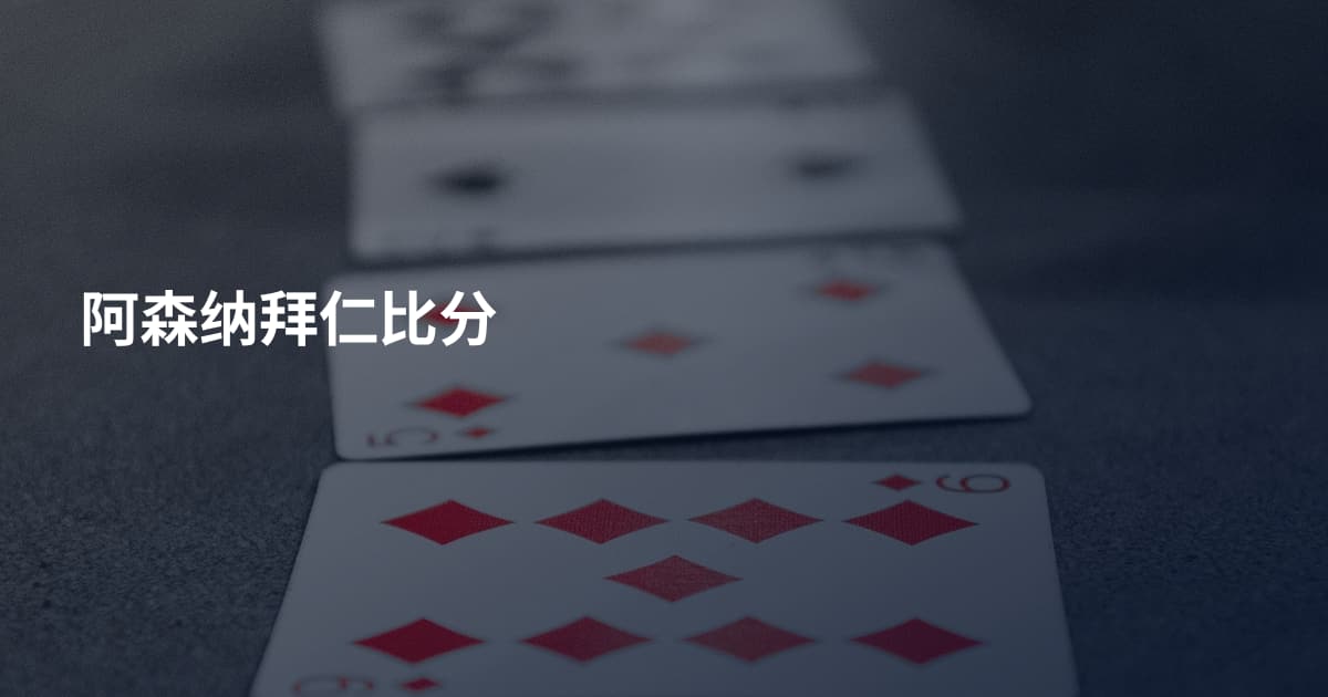 阿森纳拜仁比分