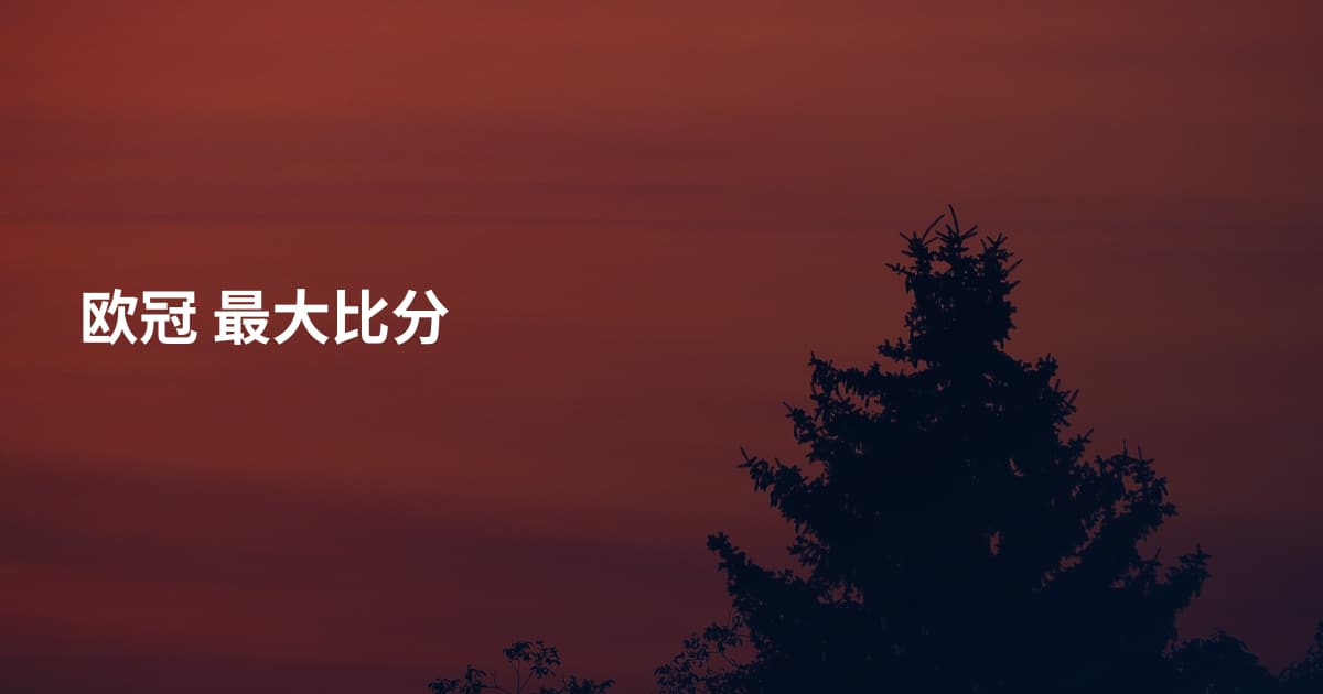欧冠 最大比分