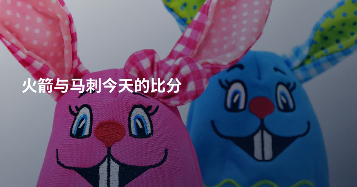 火箭与马刺今天的比分