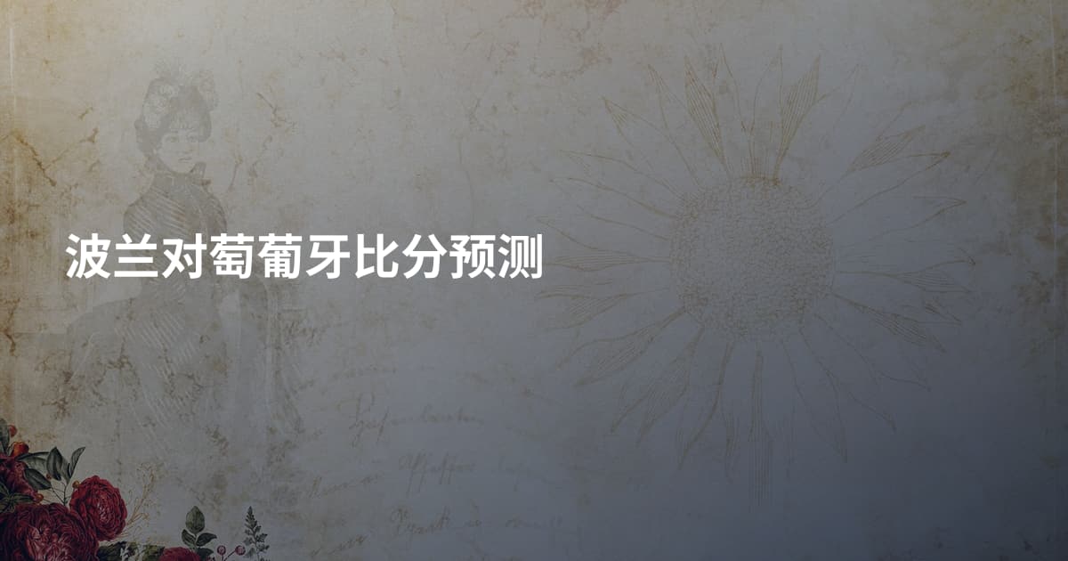 波兰对萄葡牙比分预测