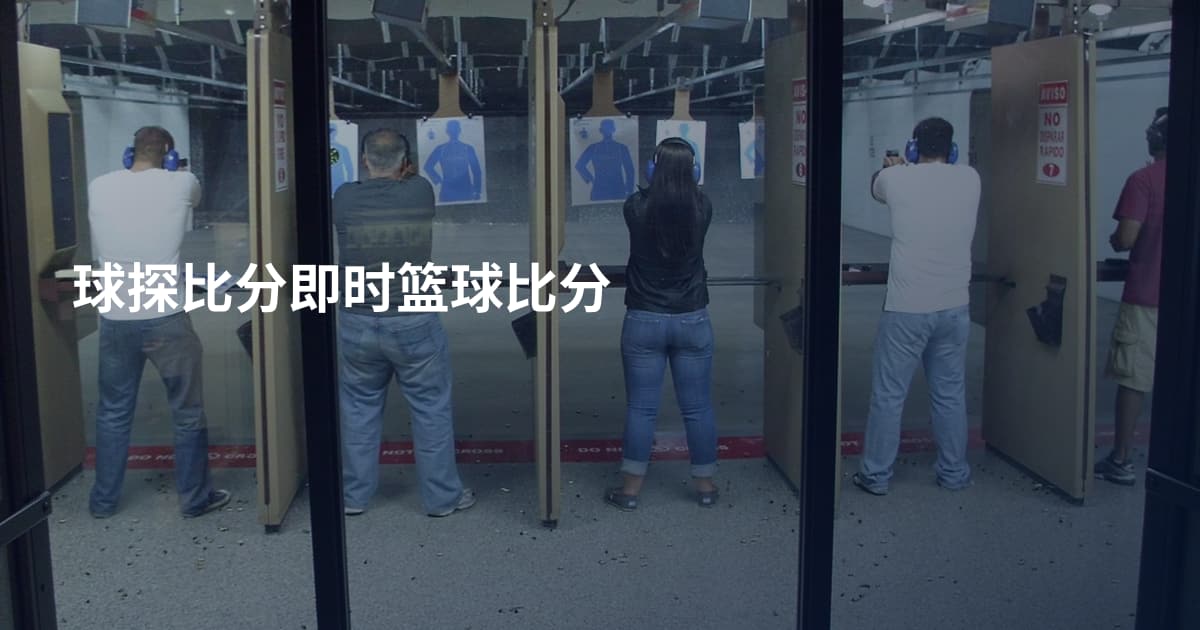 球探比分即时篮球比分