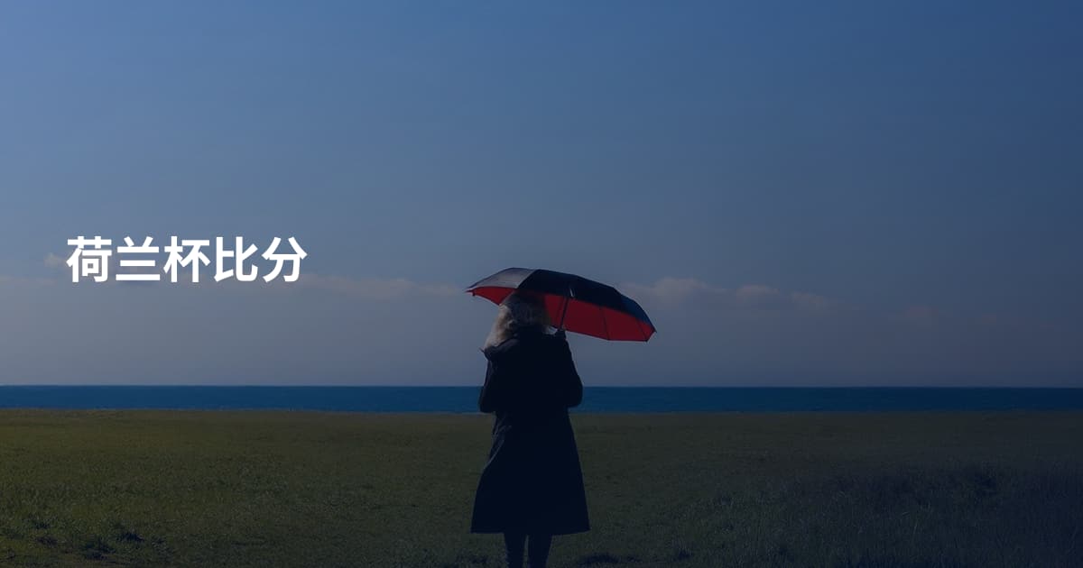 荷兰杯比分