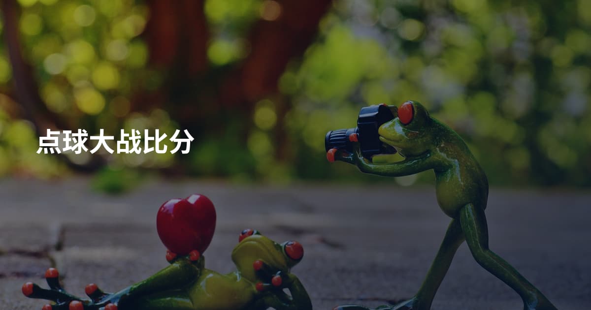 点球大战比分
