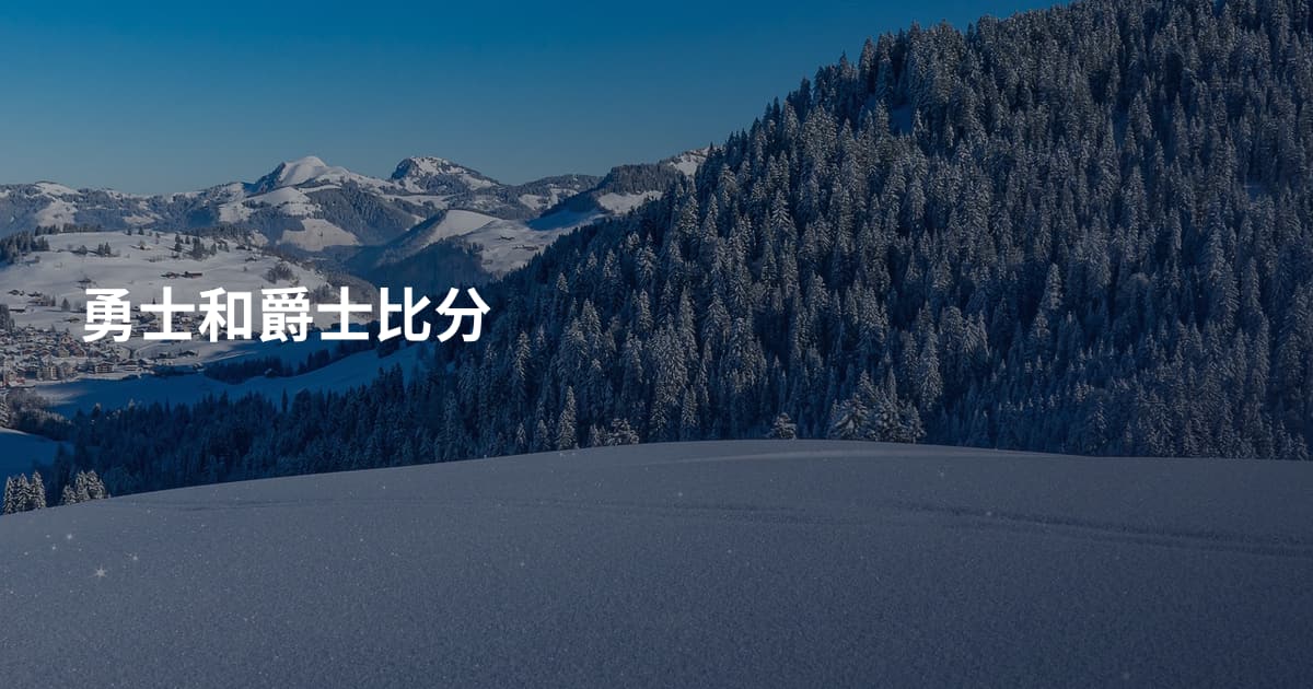 勇士和爵士比分