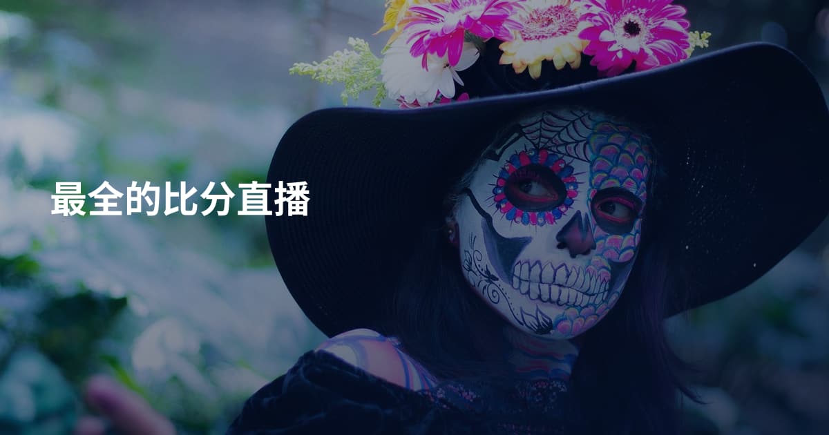 最全的比分直播