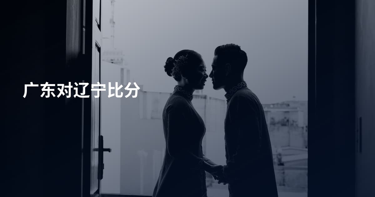 广东对辽宁比分