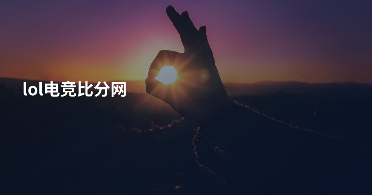 lol电竞比分网