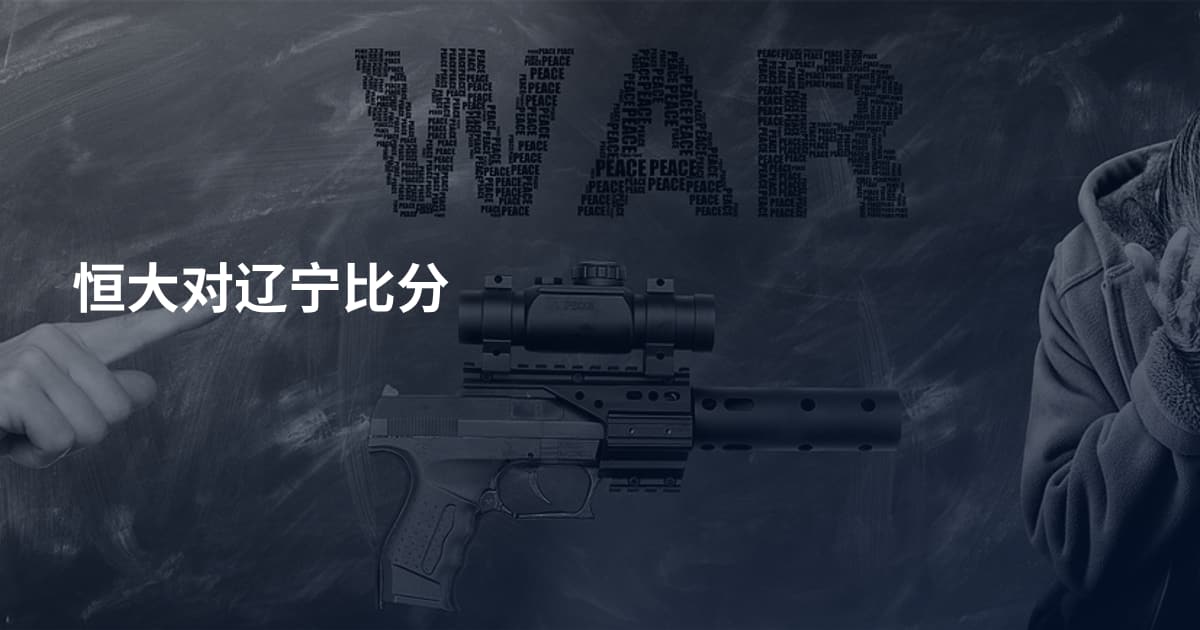 恒大对辽宁比分
