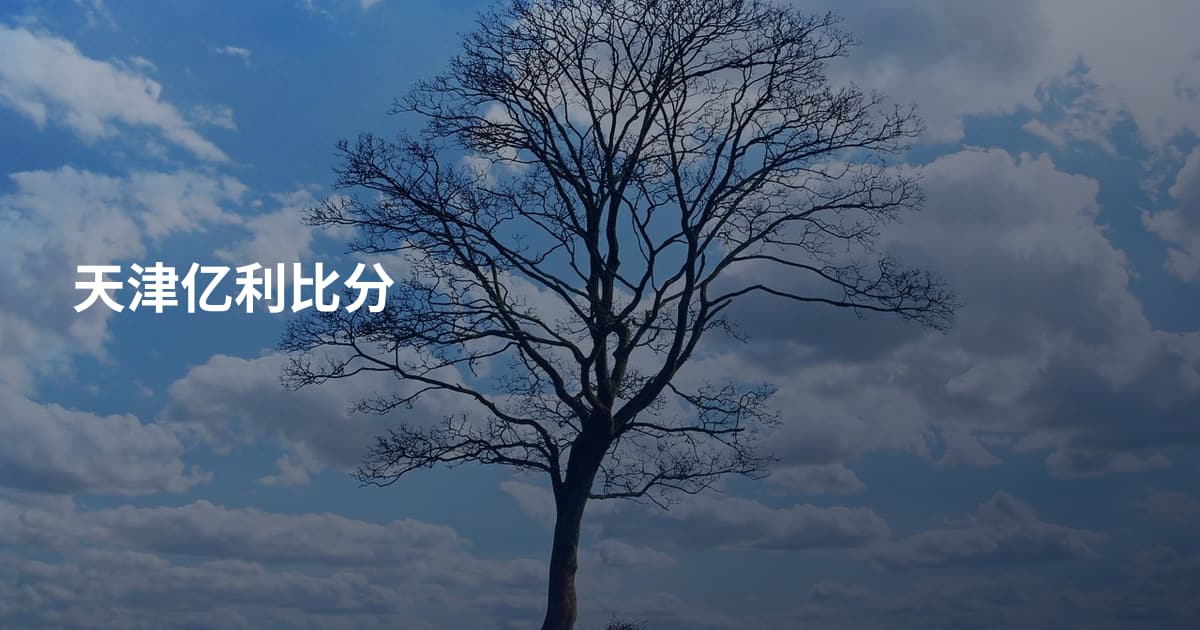 天津亿利比分