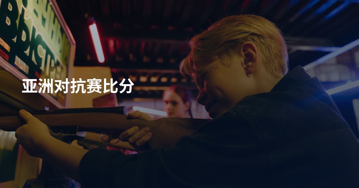 亚洲对抗赛比分