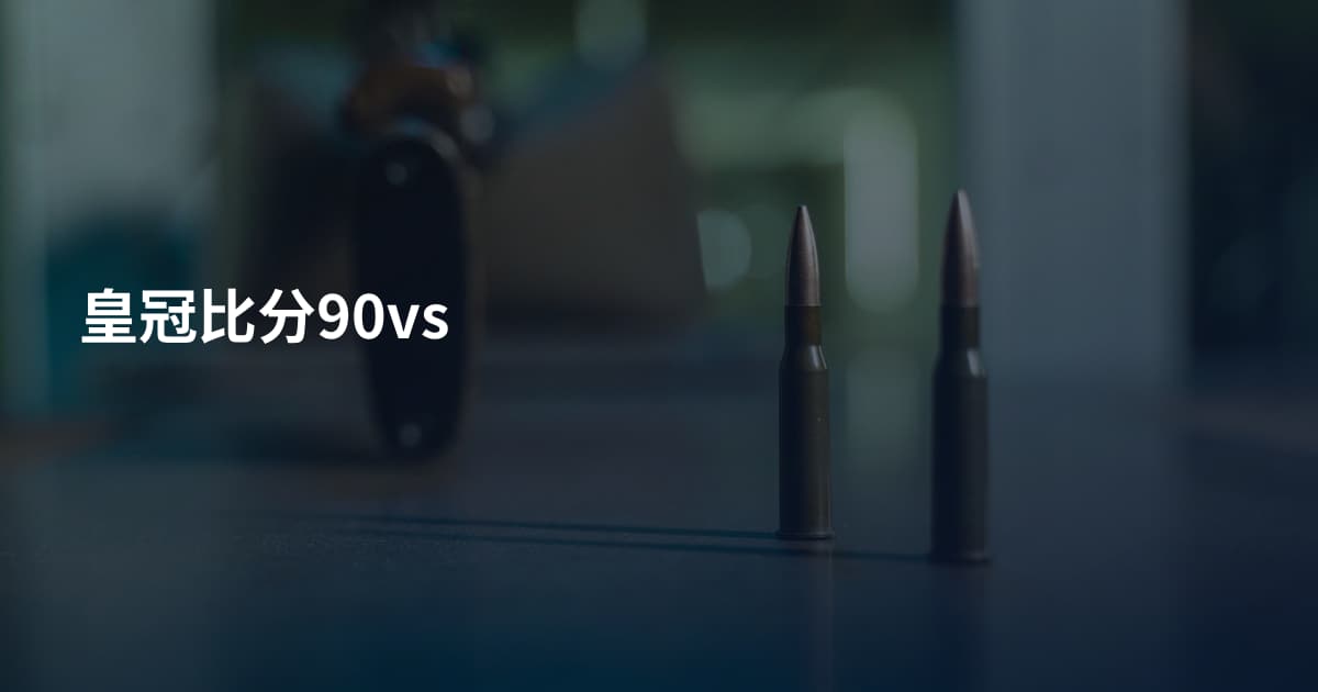 皇冠比分90vs