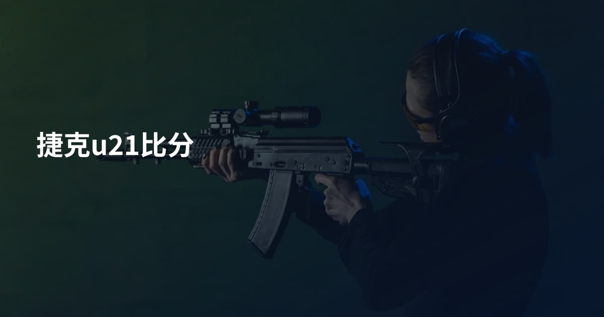 捷克u21比分