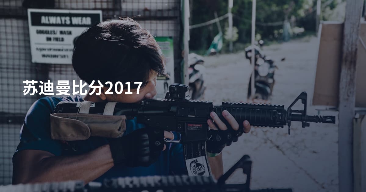 苏迪曼比分2017