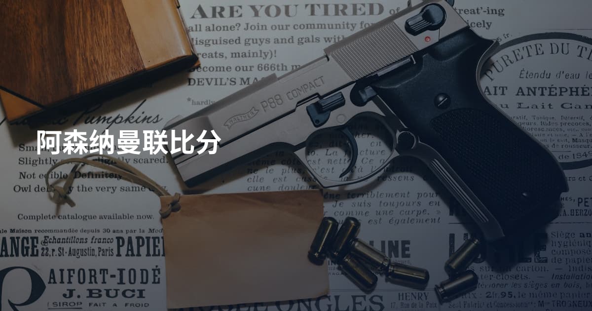 阿森纳曼联比分