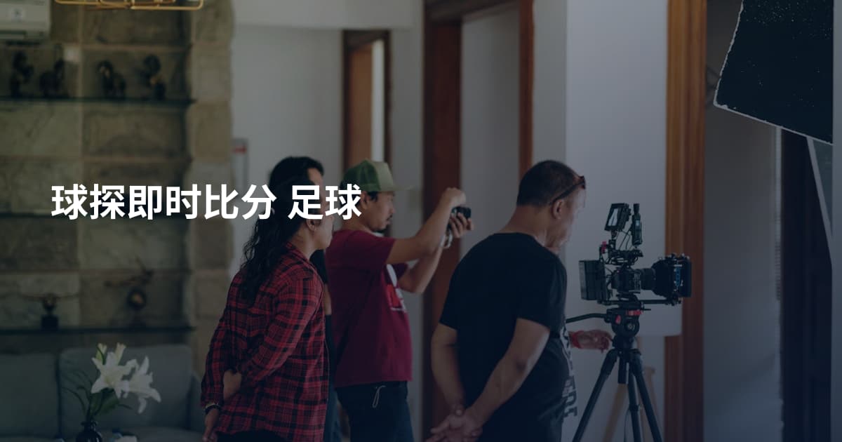 球探即时比分 足球