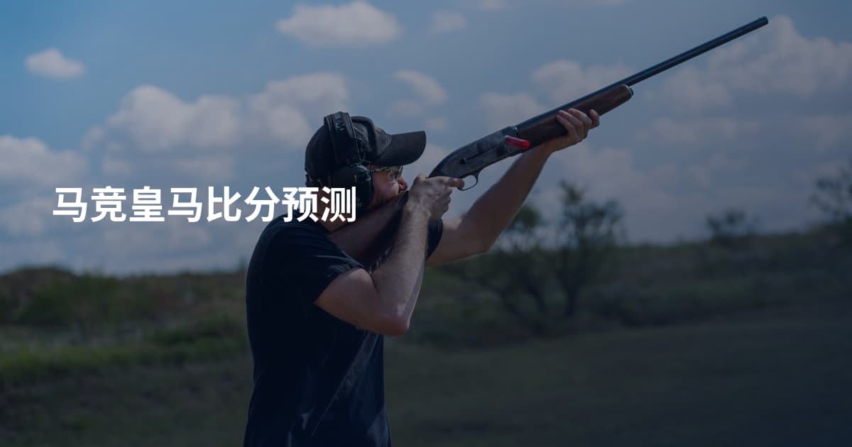 马竞皇马比分预测