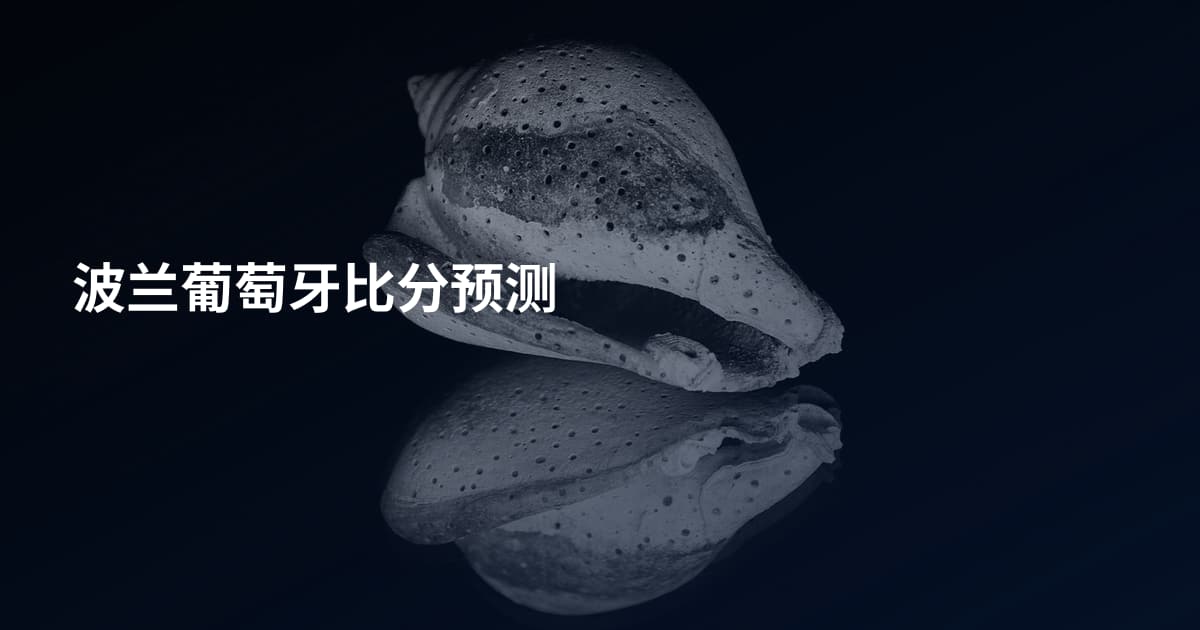 波兰葡萄牙比分预测