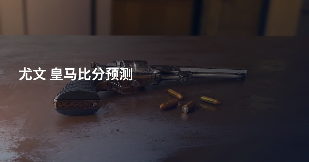 尤文 皇马比分预测