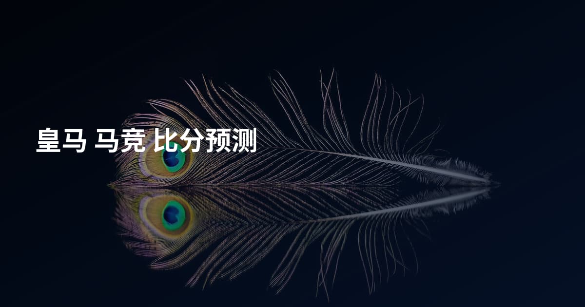 皇马 马竞 比分预测