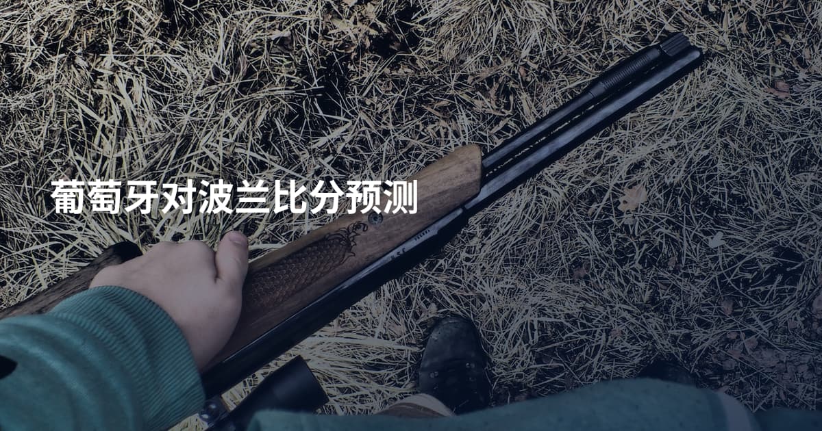 葡萄牙对波兰比分预测