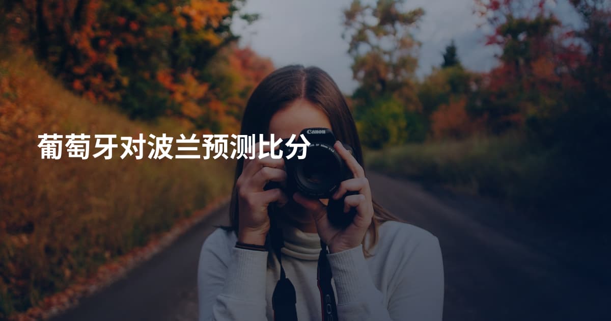 葡萄牙对波兰预测比分