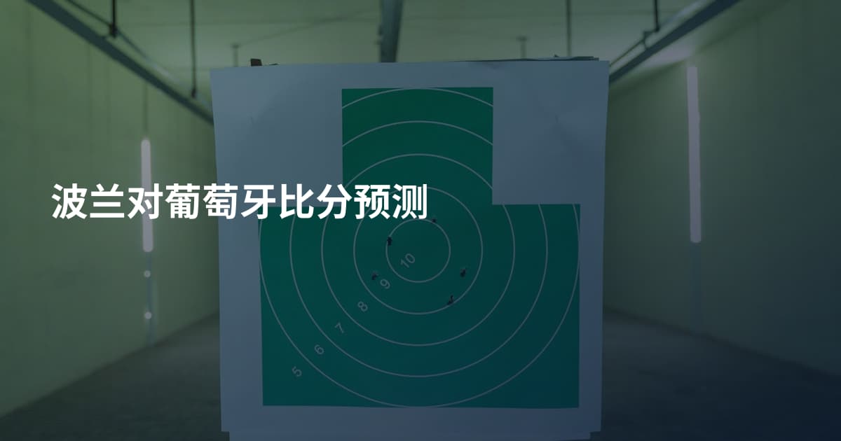 波兰对葡萄牙比分预测