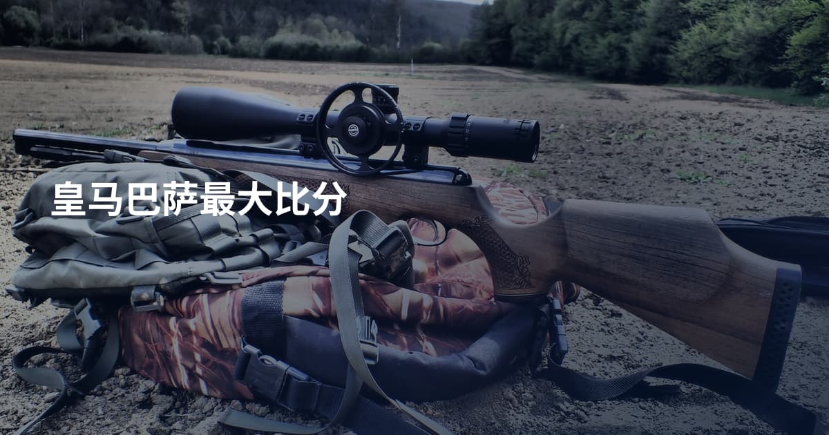 皇马巴萨最大比分