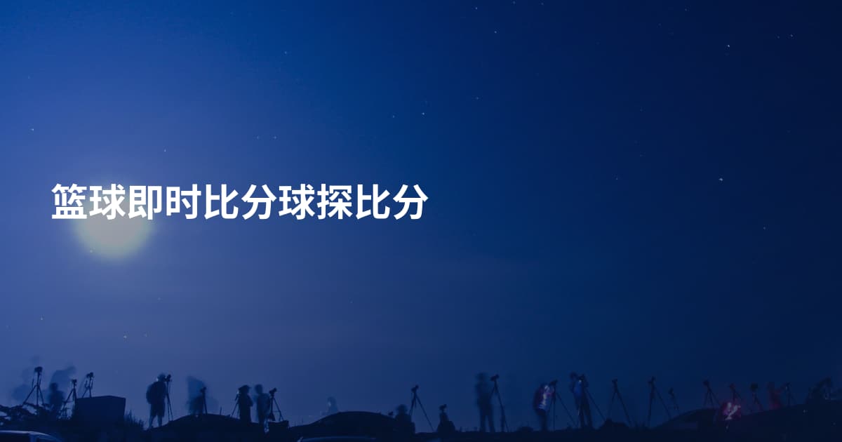 篮球即时比分球探比分