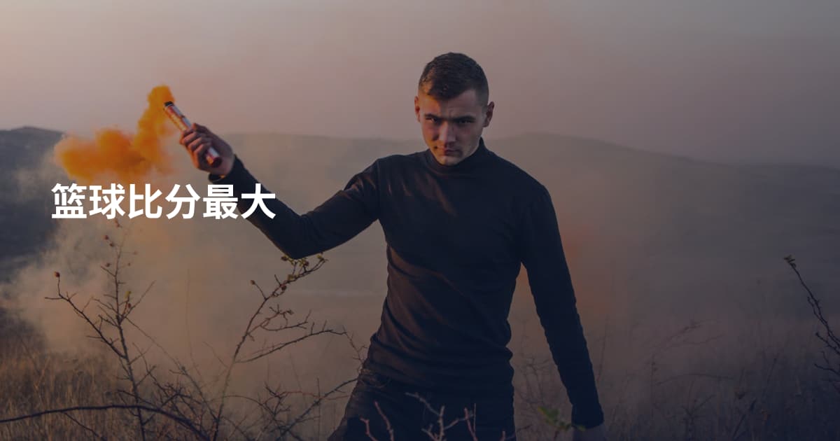 篮球比分最大