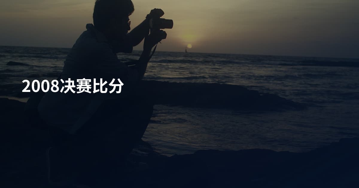 2008决赛比分