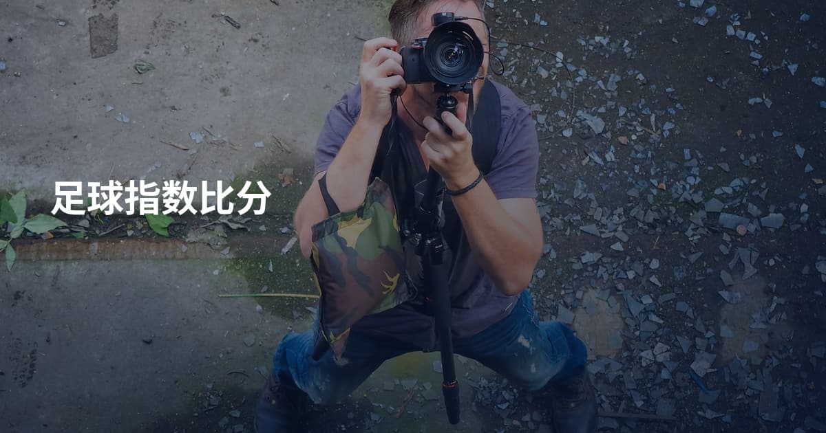 足球指数比分