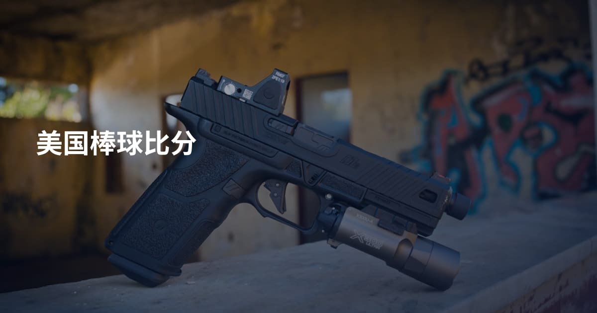 美国棒球比分