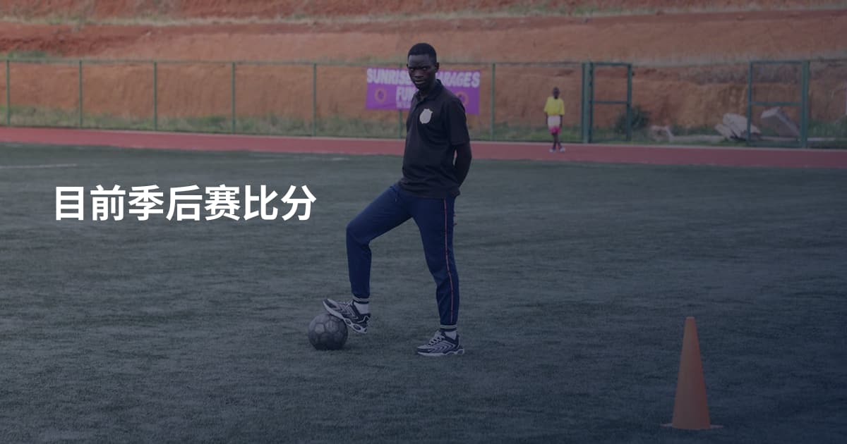 目前季后赛比分