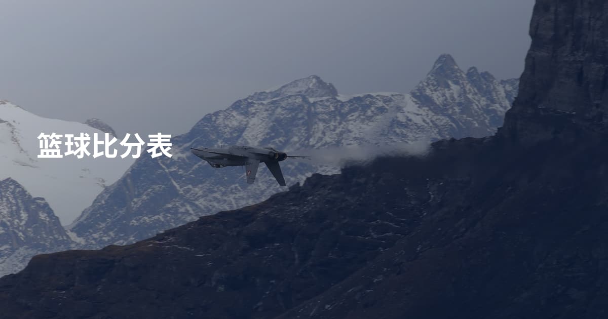 篮球比分表