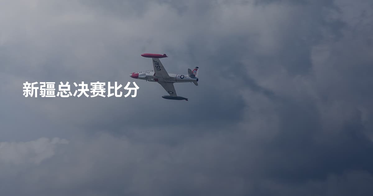 新疆总决赛比分