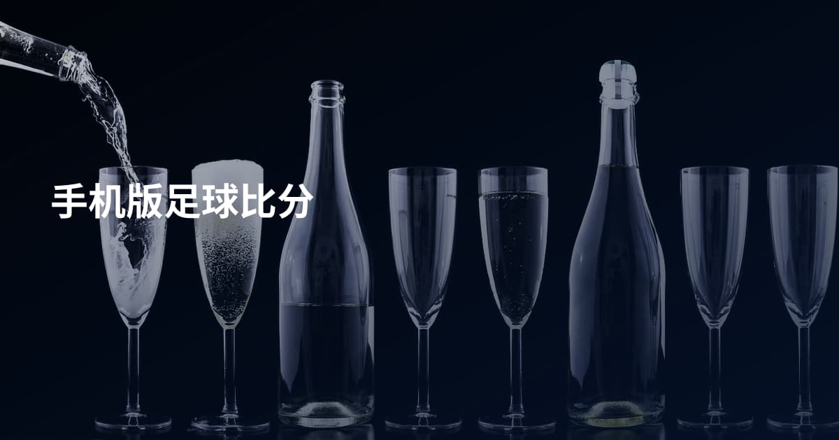 手机版足球比分