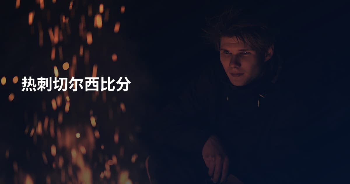 热刺切尔西比分