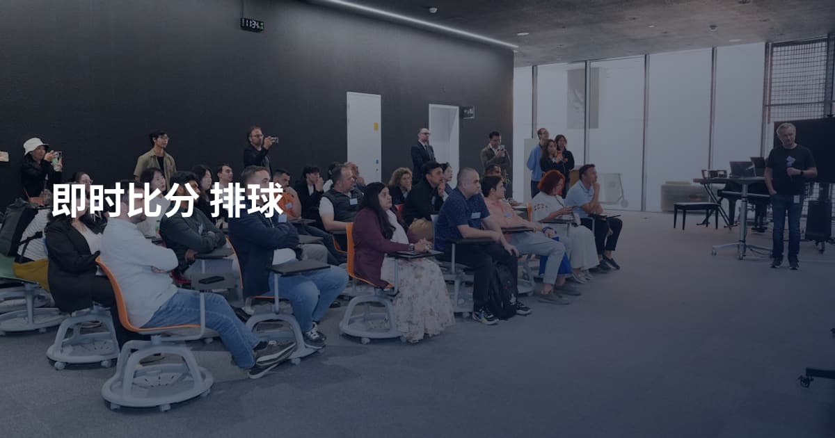 即时比分 排球