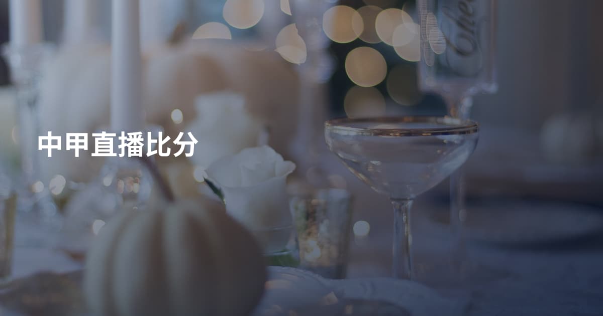 中甲直播比分