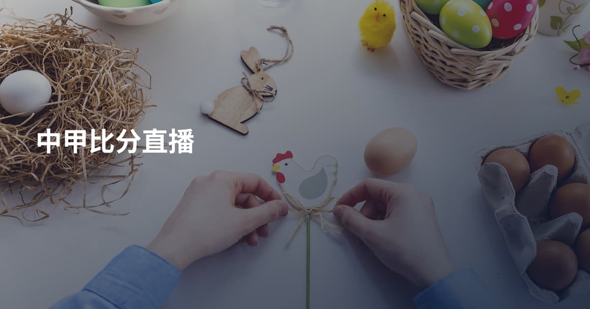 中甲比分直播