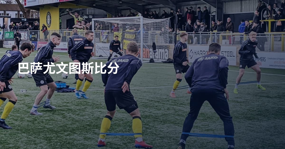 巴萨尤文图斯比分