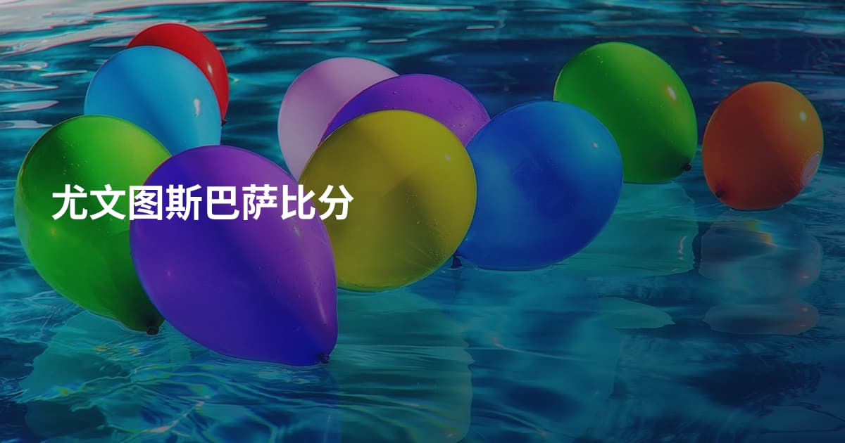 尤文图斯巴萨比分