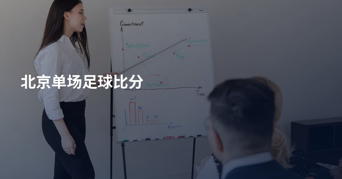 北京单场足球比分