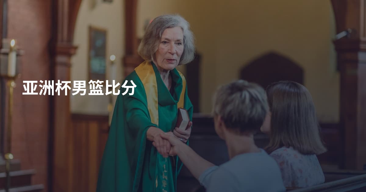 亚洲杯男篮比分