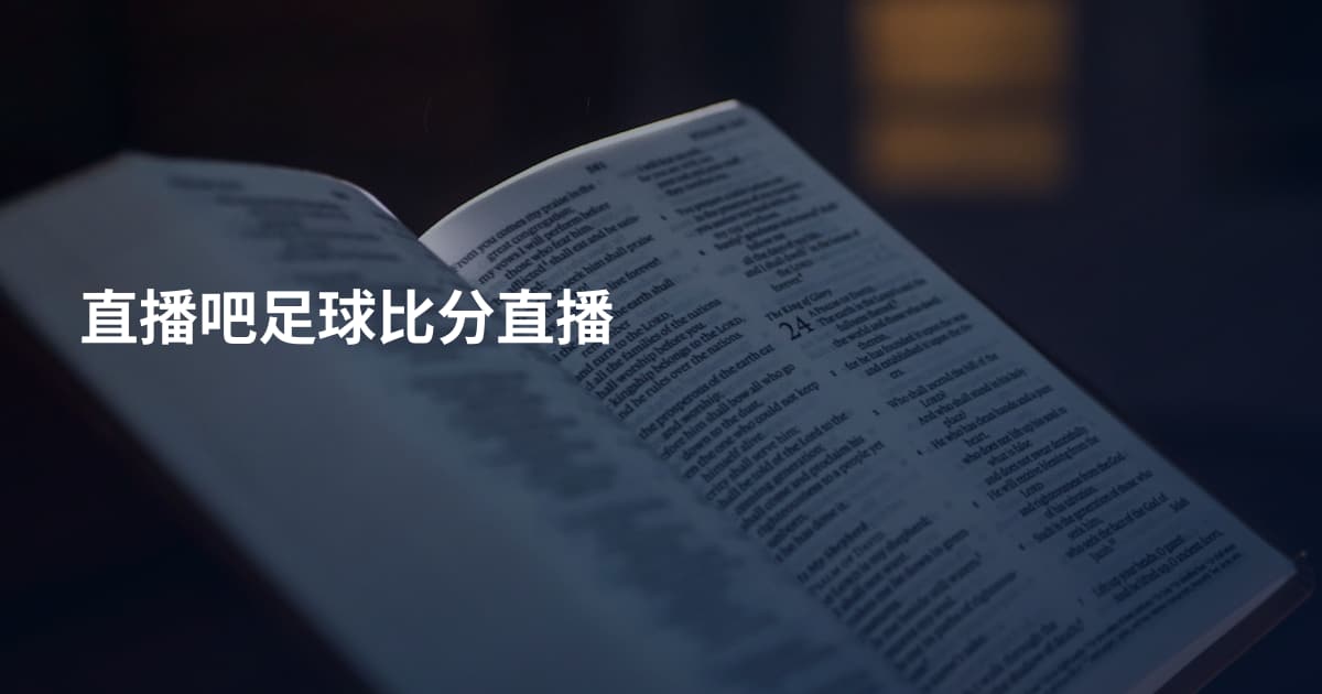 直播吧足球比分直播