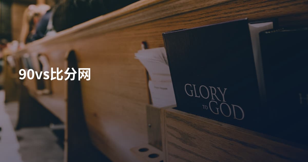 90vs比分网