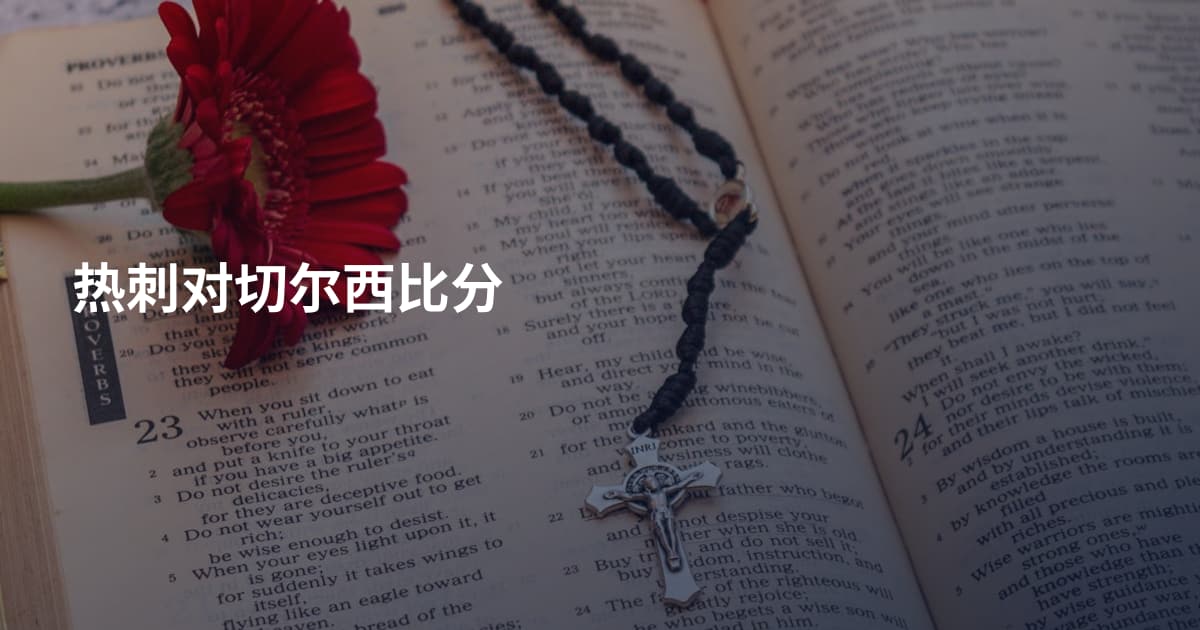 热刺对切尔西比分
