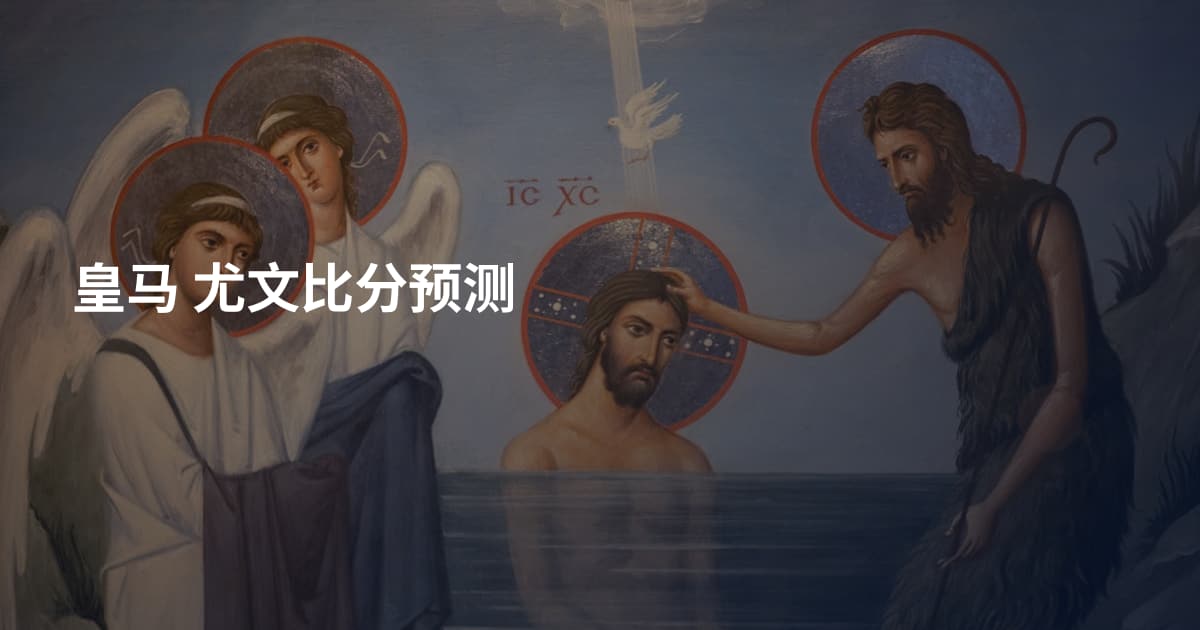 皇马 尤文比分预测