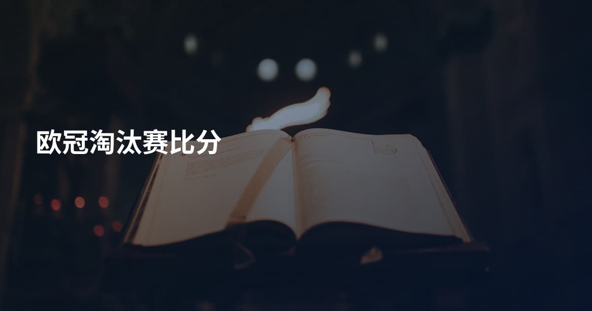 欧冠淘汰赛比分