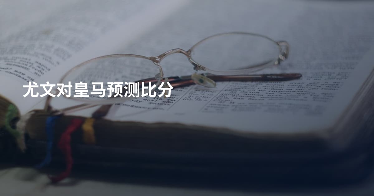 尤文对皇马预测比分
